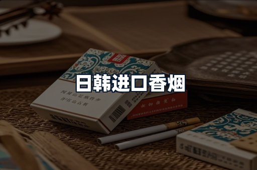 日韩进口香烟